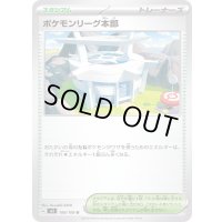 〔状態A-〕ポケモンリーグ本部【U】{108/108}