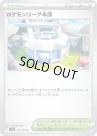 ポケモンリーグ本部【U】{108/108}