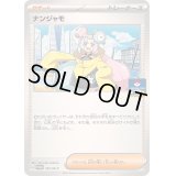 ナンジャモ【P】{161/SV-P}