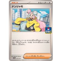 〔状態A-〕ナンジャモ【P】{161/SV-P}