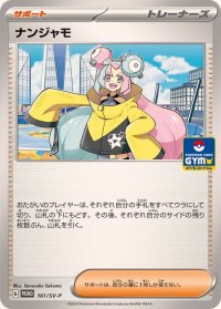 ナンジャモ【P】{161/SV-P}