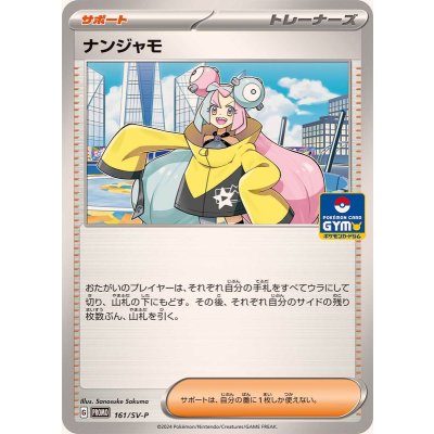 〔状態A-〕ナンジャモ【P】{161/SV-P}