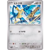 ヒトツキ【C】{043/066}