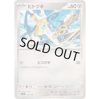 ヒトツキ【-】{109/187}