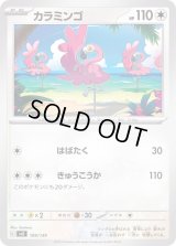 カラミンゴ【-】{109/139}