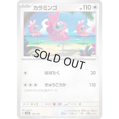 画像1: カラミンゴ【-】{109/139}