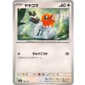 ヤヤコマ【-】{109/175}