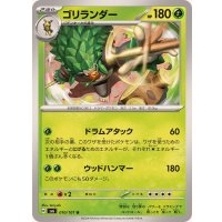 ゴリランダー【U】{010/101}