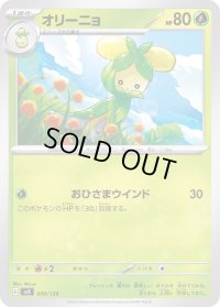 オリーニョ【-】{010/139}