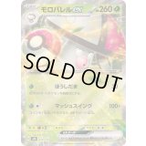 〔状態A-〕モロバレルex(RR仕様)【-】{010/175}