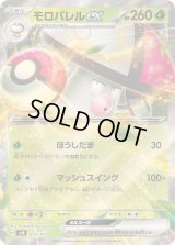 〔状態A-〕モロバレルex(RR仕様)【-】{010/175}