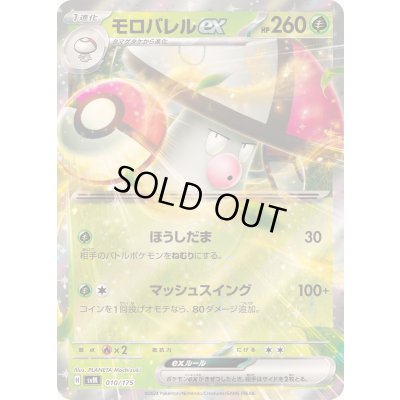 画像1: 〔状態A-〕モロバレルex(RR仕様)【-】{010/175}