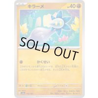 キラーメ【-】{110/190}