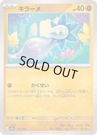 キラーメ【-】{110/190}