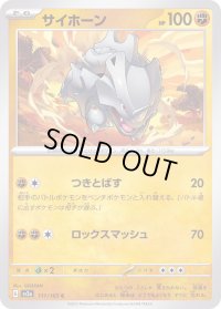 サイホーン【C】{111/165}