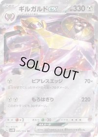 〔状態B〕ギルガルドex【RR】{045/066}