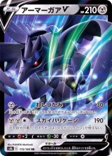 アーマーガアV【RR】{115/184}