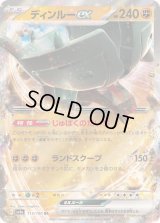 ディンルーex【RR】{113/190}