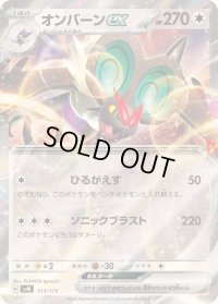 〔状態B〕オンバーンex(RR仕様)【-】{113/175}