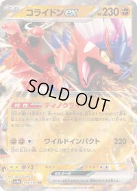 〔状態B〕コライドンex【RR】{114/190}