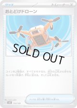 おとどけドローン【-】{114/139}