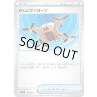 おとどけドローン【-】{114/139}