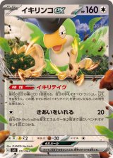〔状態A-〕イキリンコex(ノーマル仕様)【-】{012/044}
