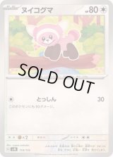 ヌイコグマ【-】{114/175}