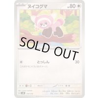 ヌイコグマ【-】{114/175}