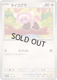 ヌイコグマ【-】{114/175}