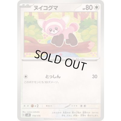 画像1: ヌイコグマ【-】{114/175}