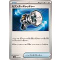 カウンターキャッチャー【-】{013/044}