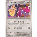 クチート【C】{045/071}