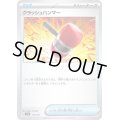 クラッシュハンマー【-】{116/139}