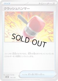 クラッシュハンマー【-】{116/139}