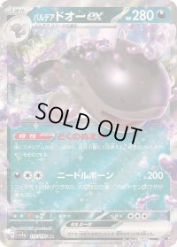 〔状態B〕パルデアドオーex【RR】{117/190}