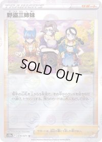 〔状態A-〕野盗三姉妹(モンスターボールミラー)【U】{070/071}