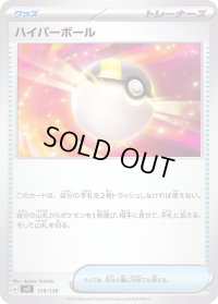 ハイパーボール【-】{119/139}