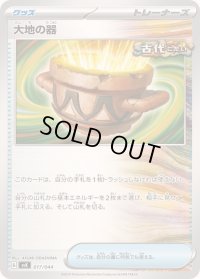 〔状態B〕大地の器【-】{017/044}