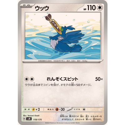 画像1: ウッウ【-】{119/175}