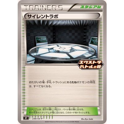 サイレントラボ【P】{230/SV-P}