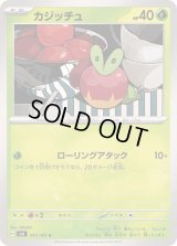 カジッチュ【C】{011/101}