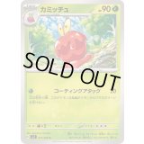 カミッチュ【C】{011/102}