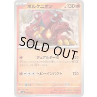 ボルケニオン【-】{011/049}