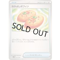 〔状態B〕なかよしポフィン【-】{011/019}