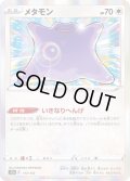 メタモン(R仕様)【-】{117/172}