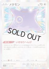 メタモン(R仕様)【-】{117/172}