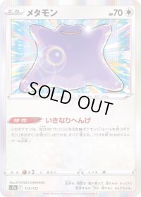 メタモン(R仕様)【-】{117/172}