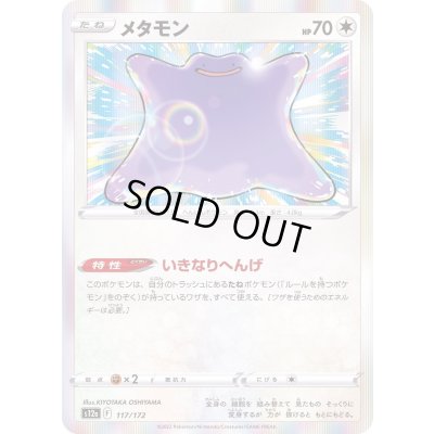 画像1: メタモン(R仕様)【-】{117/172}