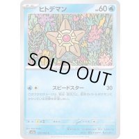 ヒトデマン【C】{120/165}